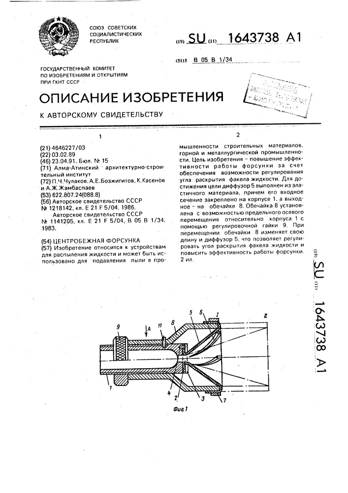 Центробежная форсунка (патент 1643738)