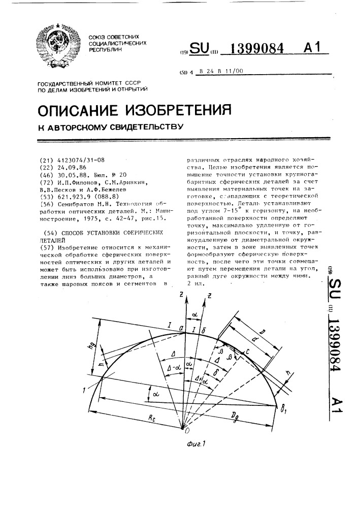 Устройство для шлифования и полирования поверхностей тел вращения переменной кривизны (патент 1399083)