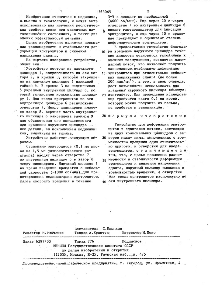 Устройство для деформации эритроцитов в сдвиговом потоке (патент 1363065)