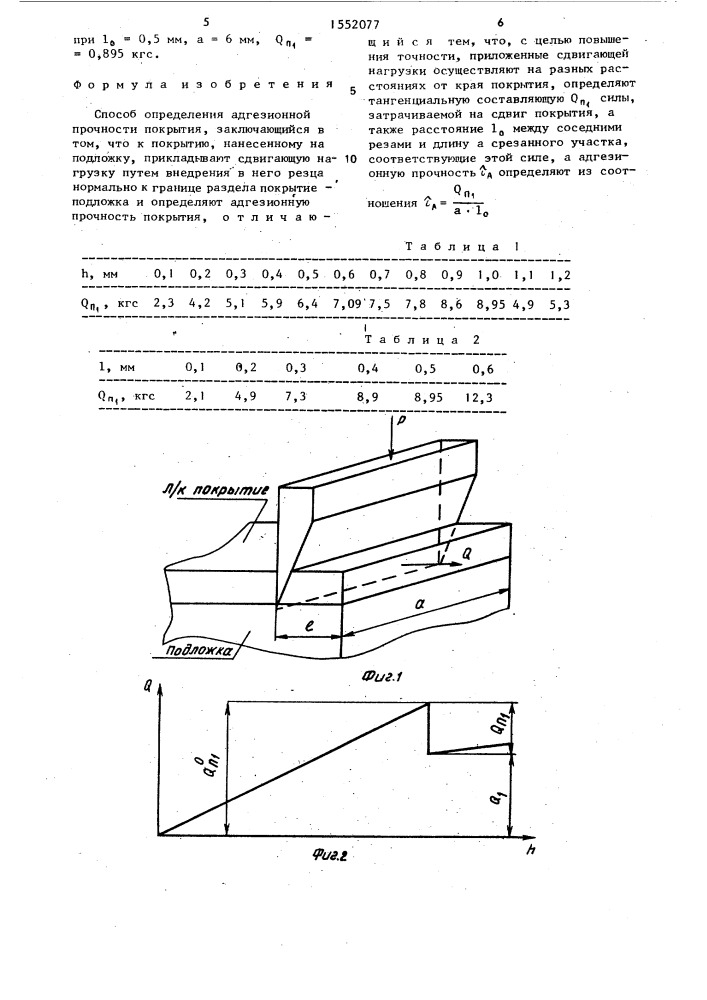 Способ определения адгезионной прочности покрытия (патент 1552077)