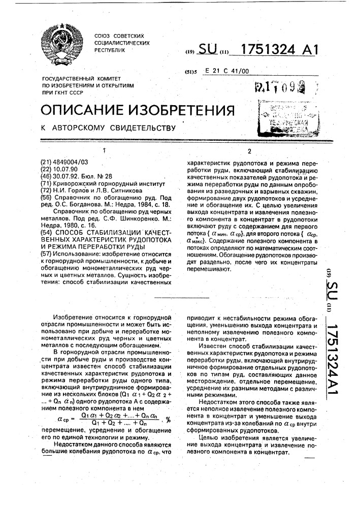 Способ стабилизации качественных характеристик рудопотока и режима переработки руды (патент 1751324)