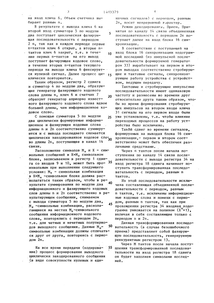 Устройство для передачи и приема самосинхронизирующихся кодограмм (патент 1403379)