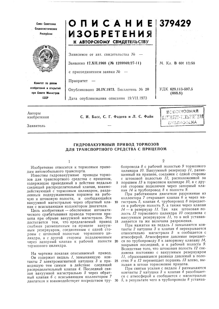 Гидровакуумный привод тормозов для транспортного средства с прицепом (патент 379429)