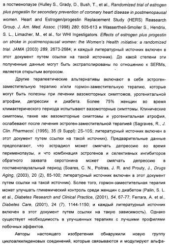 Циклоалкилиденовые соединения, фармацевтическая композиция на их основе, их применение и способ селективного связывания er - и er -эстрогеновых рецепторов (патент 2345981)
