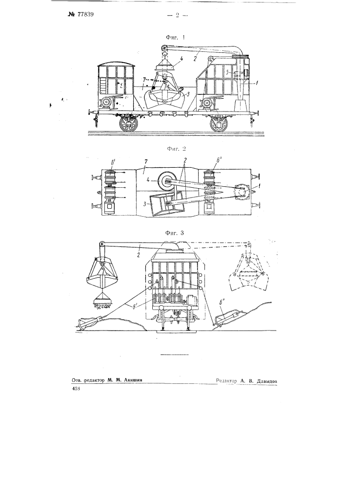 Поворотный кран, установленный на железнодорожной платформе (патент 77839)