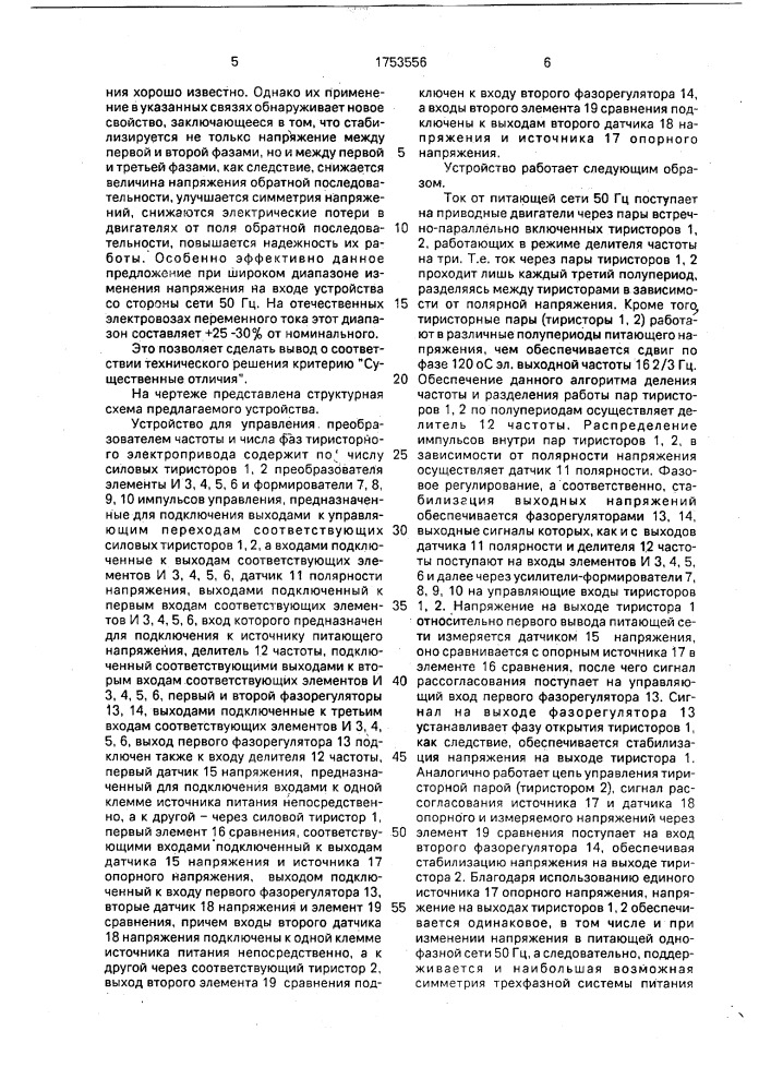 Устройство для управления преобразователем частоты и числа фаз (патент 1753556)