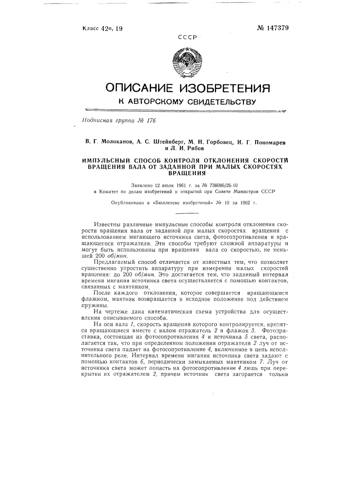 Импульсный способ контроля отклонения скорости вращения вала от заданной при малых скоростях вращения (патент 147379)