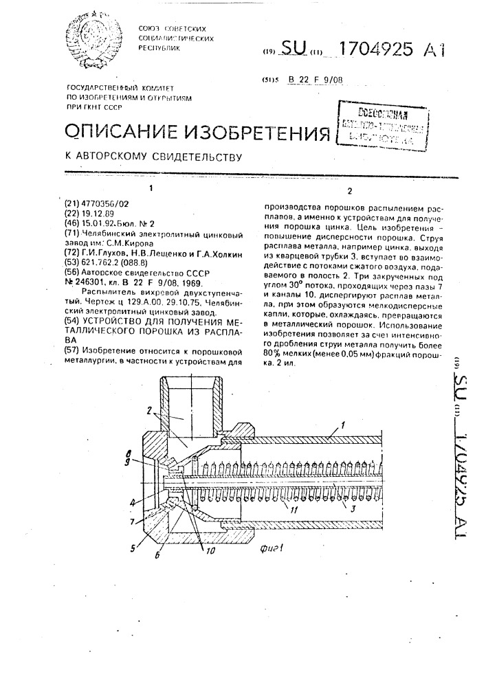 Устройство для получения металлического порошка из расплава (патент 1704925)