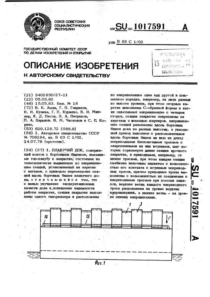 Плавучий док (патент 1017591)