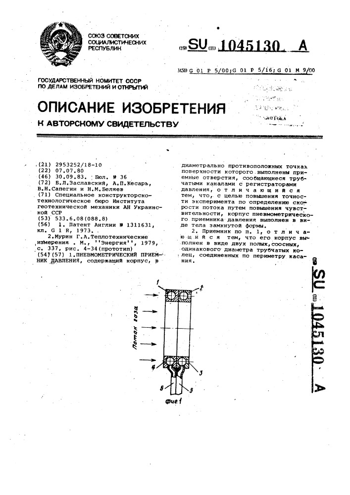 Пневмометрический приемник давления (патент 1045130)