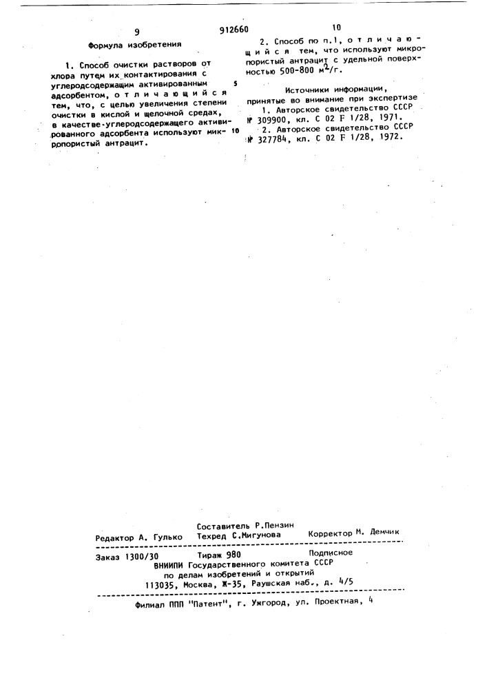 Способ очистки растворов от хлора (патент 912660)