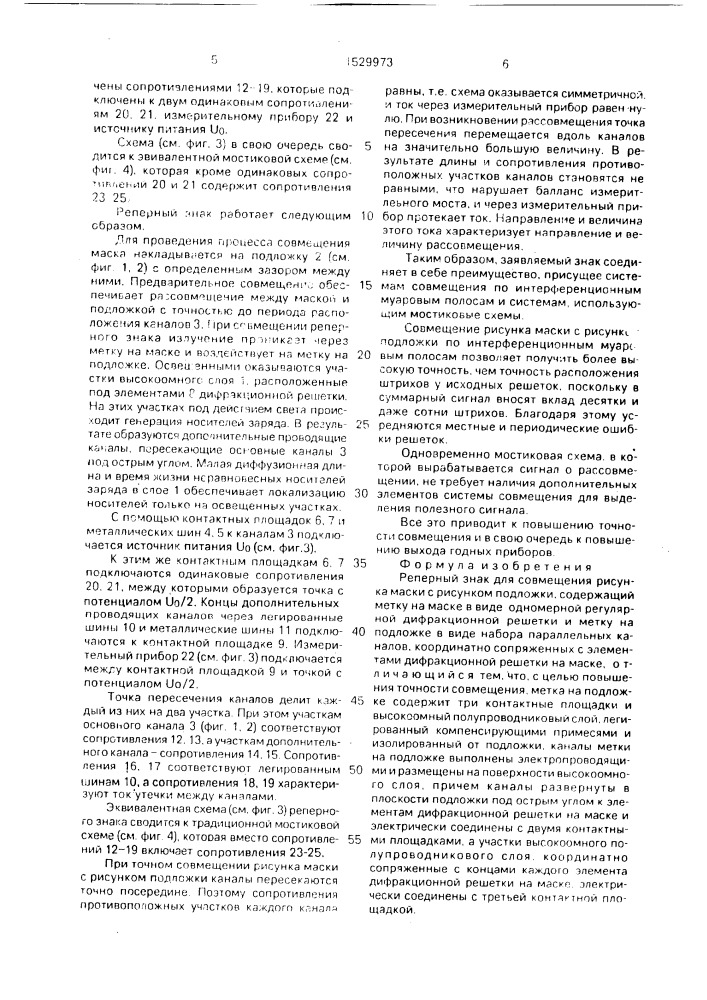 Реперный знак для совмещения рисунка маска с рисунком подложки (патент 1529973)