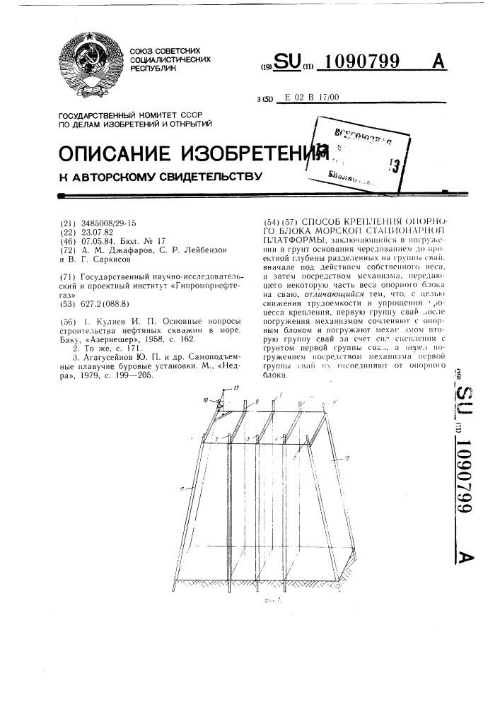 Способ крепления опорного блока морской стационарной платформы (патент 1090799)