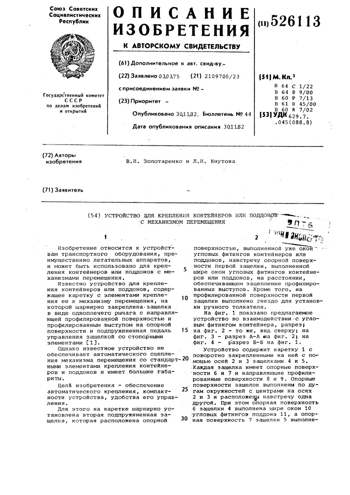 Устройство для крепления контейнеров или поддонов с механизмом перемещения (патент 526113)