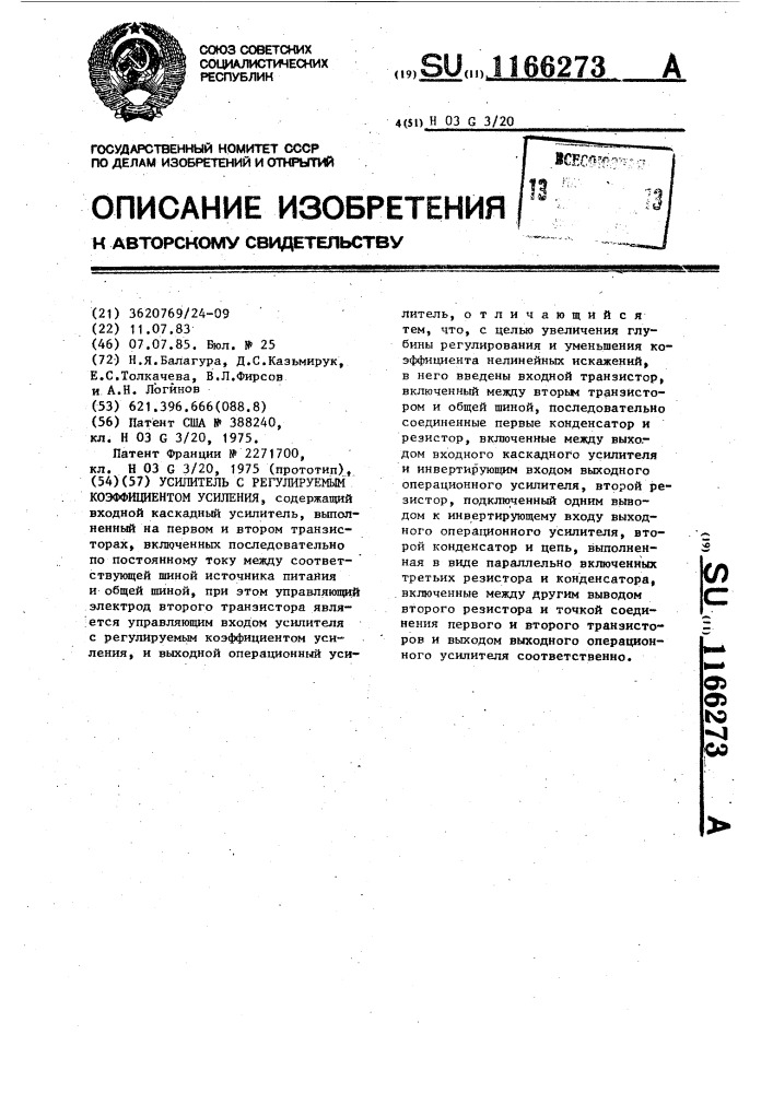 Усилитель с регулируемым коэффициентом усиления (патент 1166273)