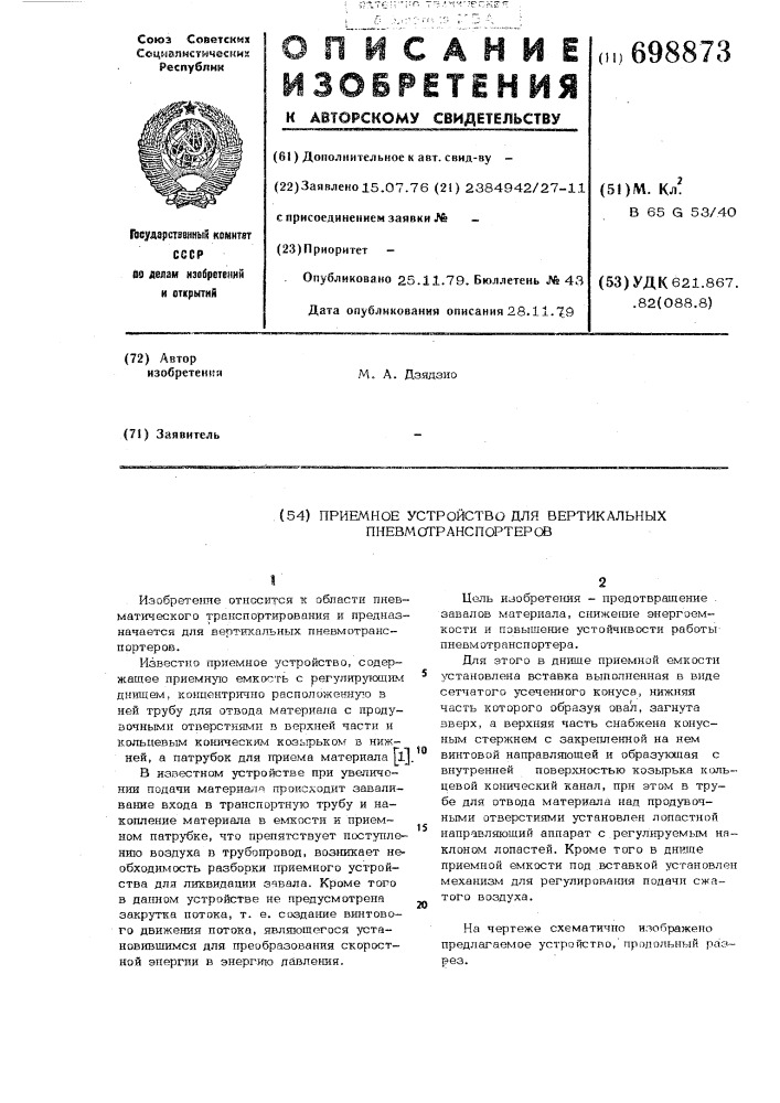 Приемное устройство для вертикальных пневмотранспортеров (патент 698873)