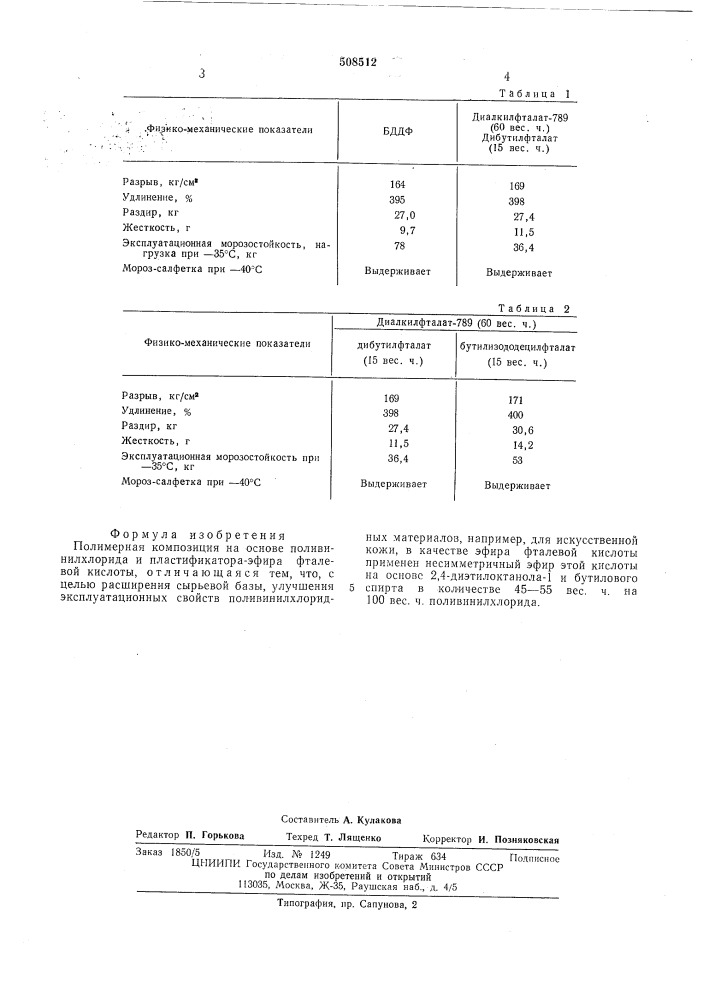 Полимерная композиция на основеполивинилхлорида (патент 508512)