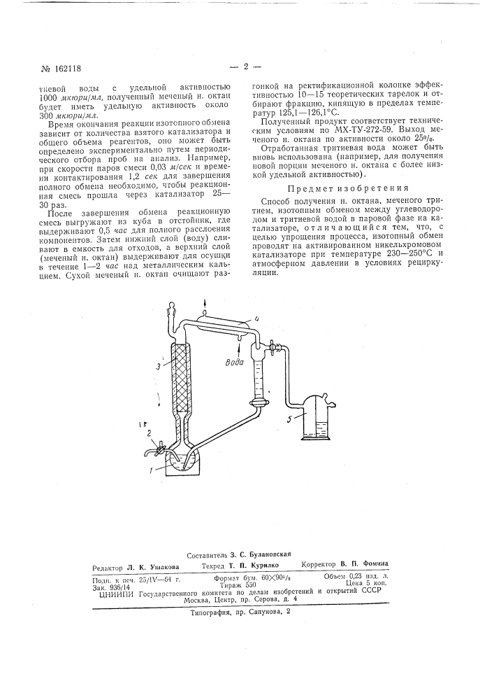 Способ получения н. октана, меченого тритием (патент 162118)