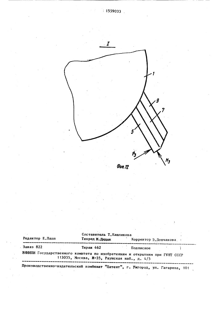 Рабочий орган льдоскалывателя (патент 1559033)