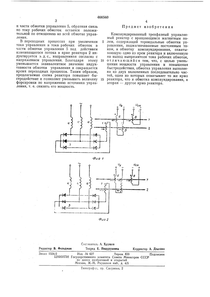 Компаундированный трехфазный управляемый реактор с вращающимся магнитным полем (патент 466560)