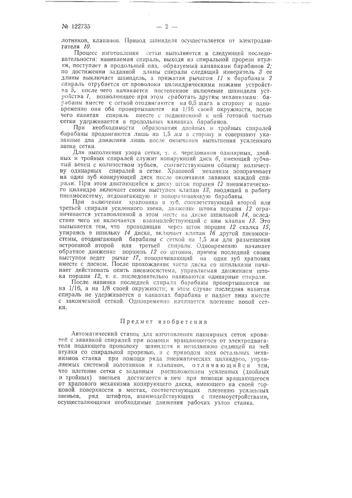 Автоматический станок для изготовления панцирных сеток кроватей (патент 122735)