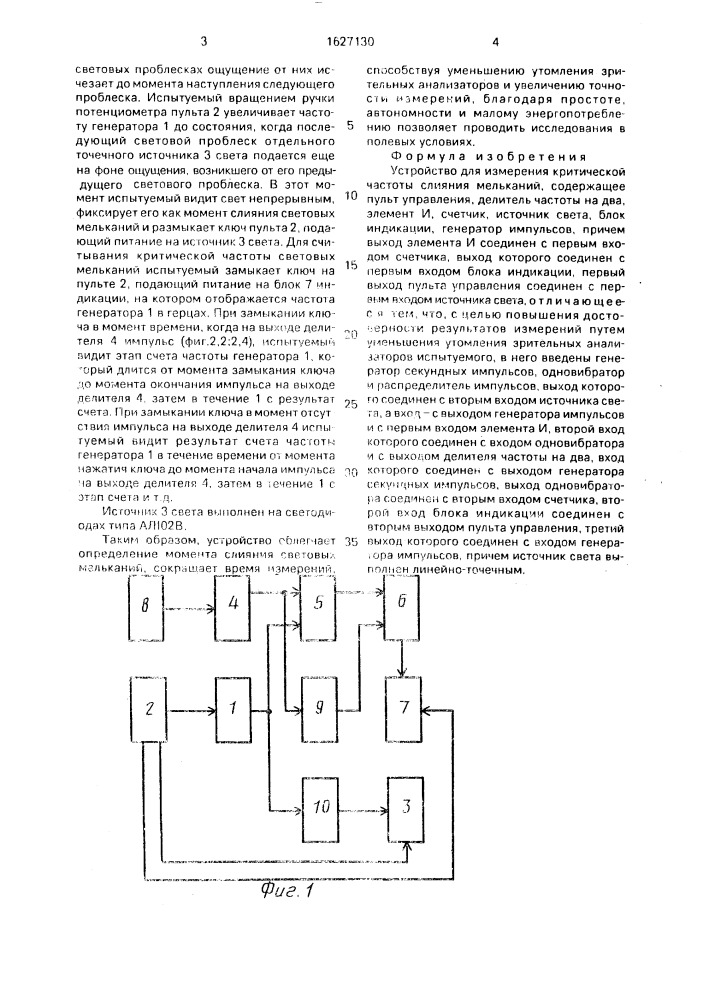Устройство для измерения критической частоты слияния мельканий (патент 1627130)