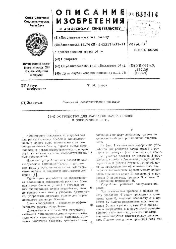 Устройство для раскатки пачек бревен в однорядную щеть (патент 631414)