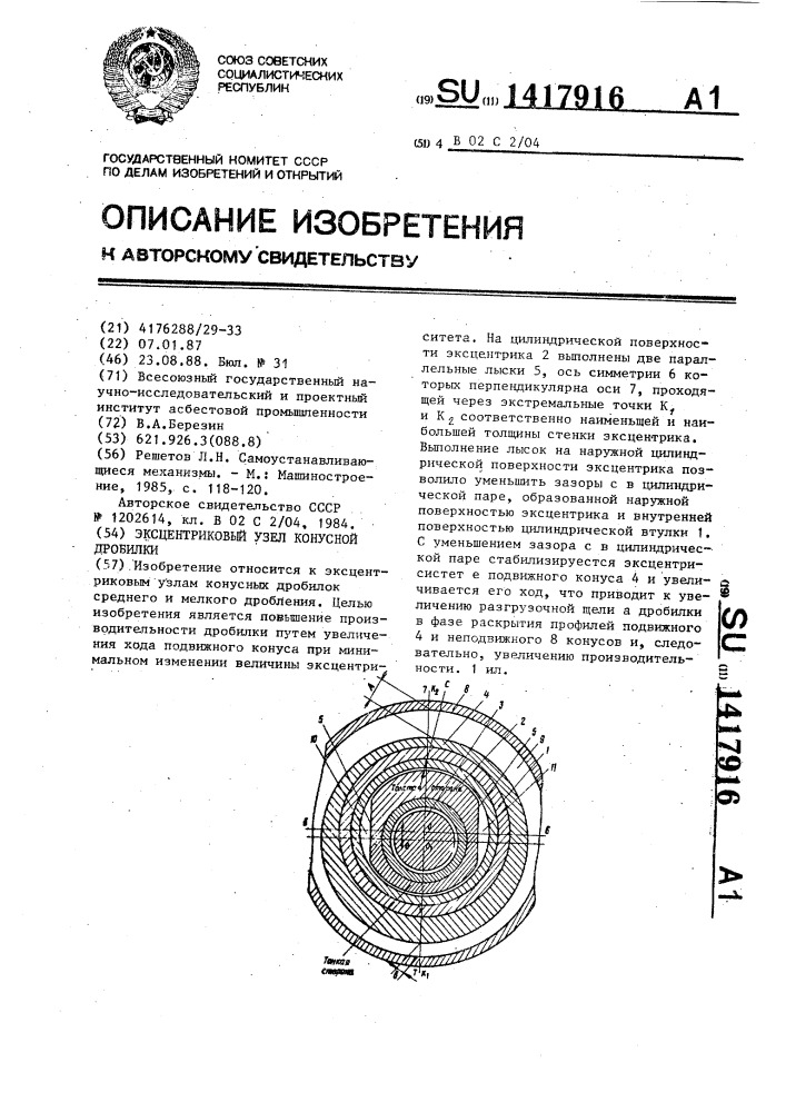 Эксцентриковый узел конусной дробилки (патент 1417916)