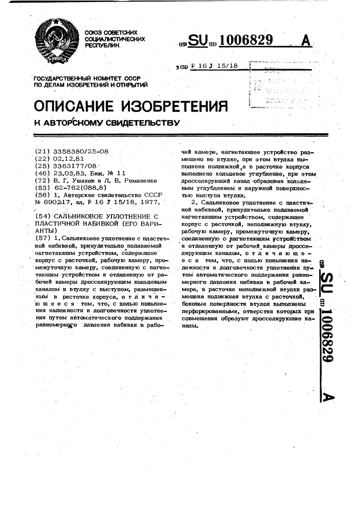 Сальниковое уплотнение с пластичной набивкой (его варианты) (патент 1006829)