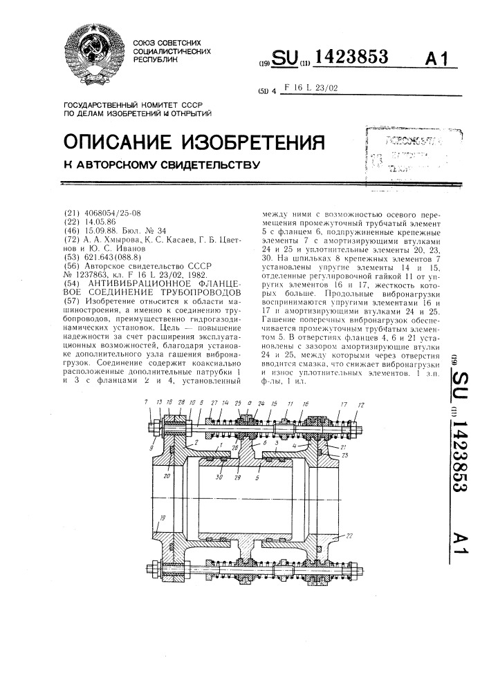 Антивибрационное фланцевое соединение трубопроводов (патент 1423853)