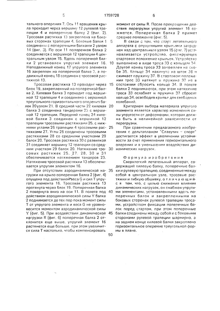 Сверхлегкий летательный аппарат (патент 1759728)