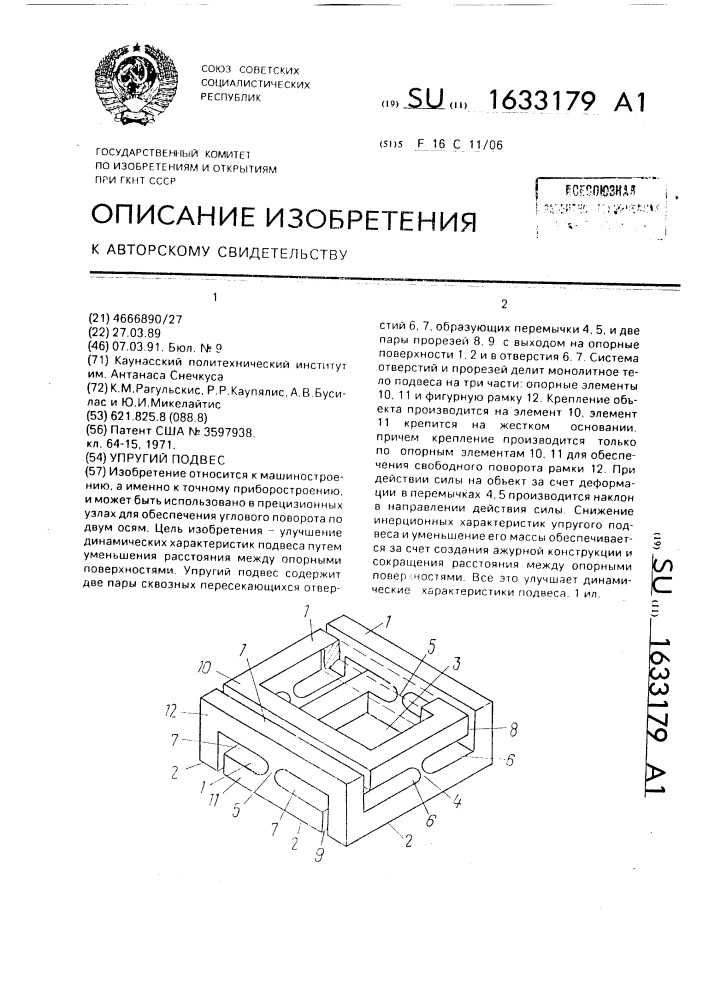 Упругий подвес (патент 1633179)