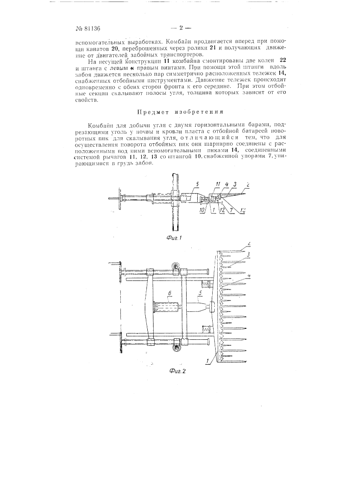 Комбайн для добычи угля с двумя горизонтальными барами (патент 81136)