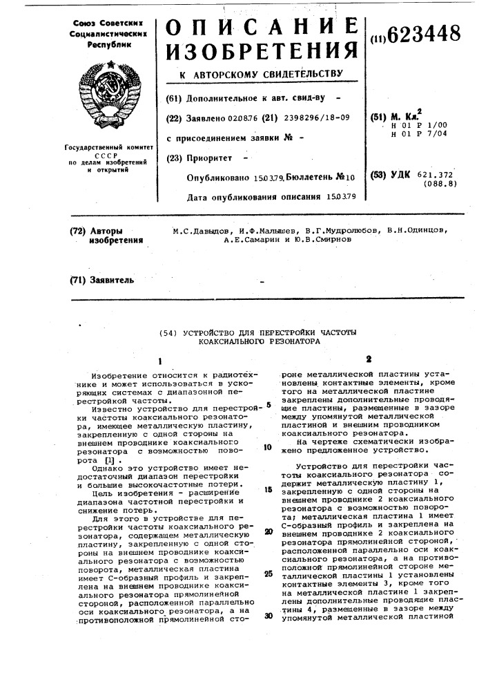 Устройство для перестройки частоты коаксиального резонатора (патент 623448)