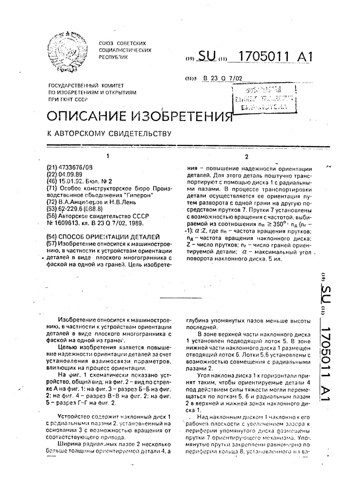 Способ ориентации деталей (патент 1705011)