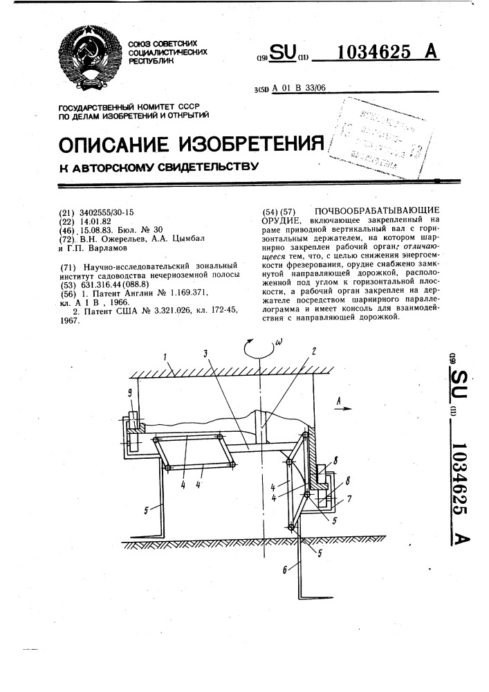 Почвообрабатывающее орудие (патент 1034625)