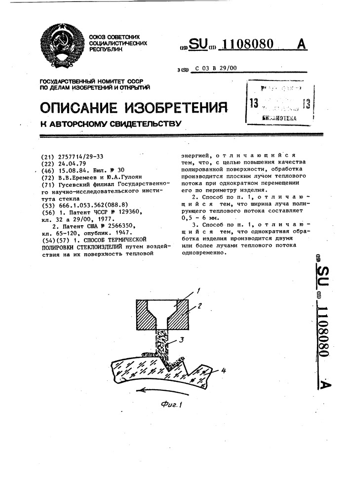 Способ термической полировки стеклоизделий (патент 1108080)