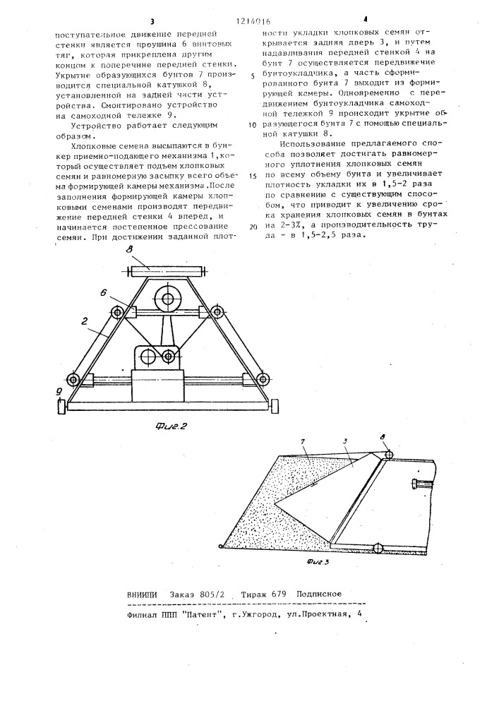 Способ формирования бунтов хлопковых семян и устройство для его осуществления (патент 1214016)