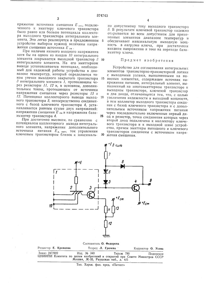 Устройство для согласования (патент 374743)