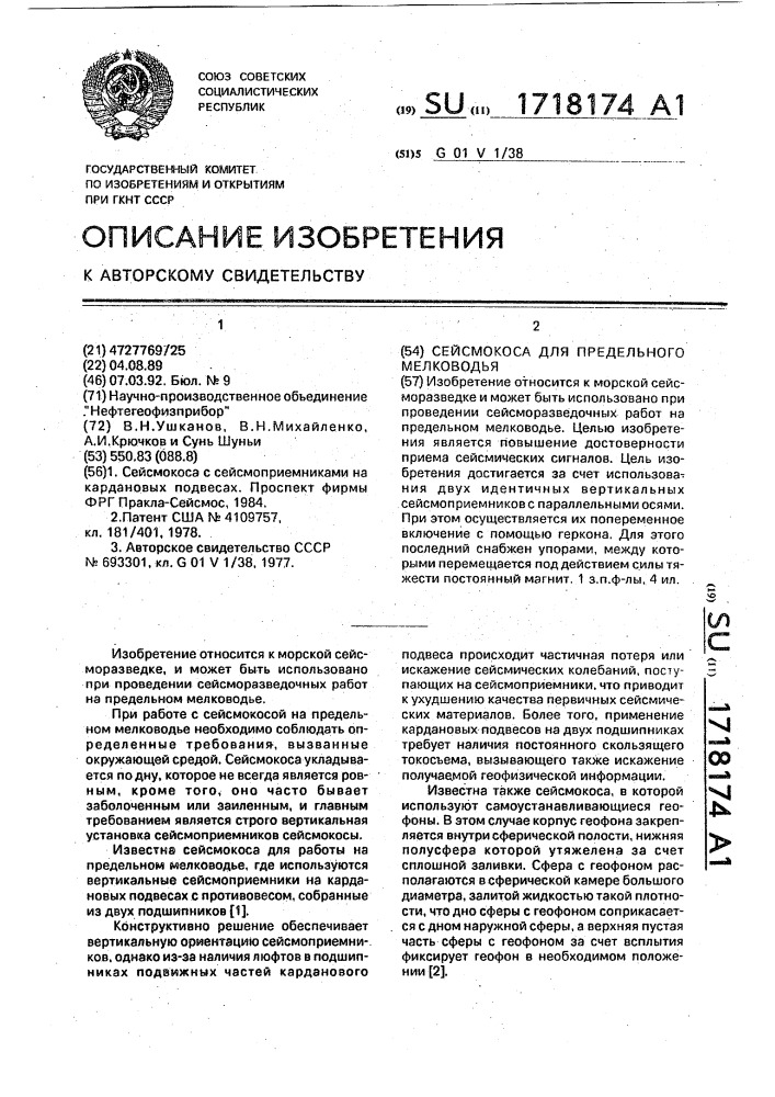 Сейсмокоса для предельного мелководья (патент 1718174)