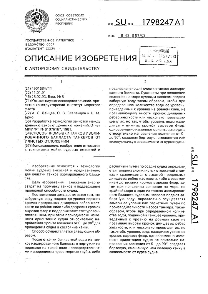 Способ промывки танков изолированного балласта танкеров от илистых отложений (патент 1798247)