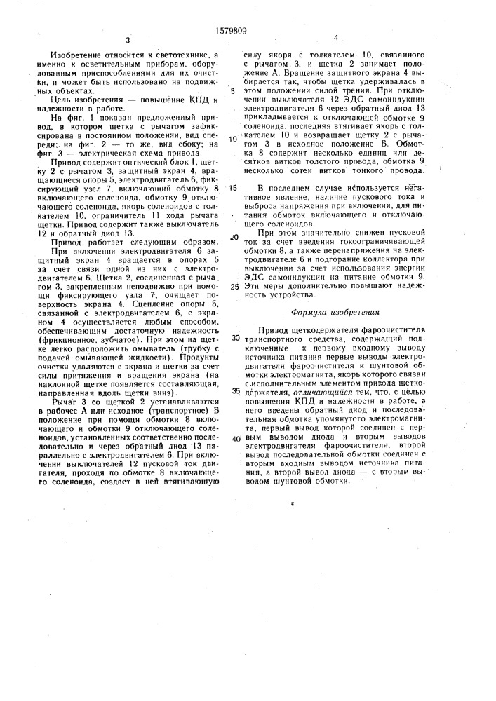 Привод щеткодержателя фароочистителя транспортного средства (патент 1579809)