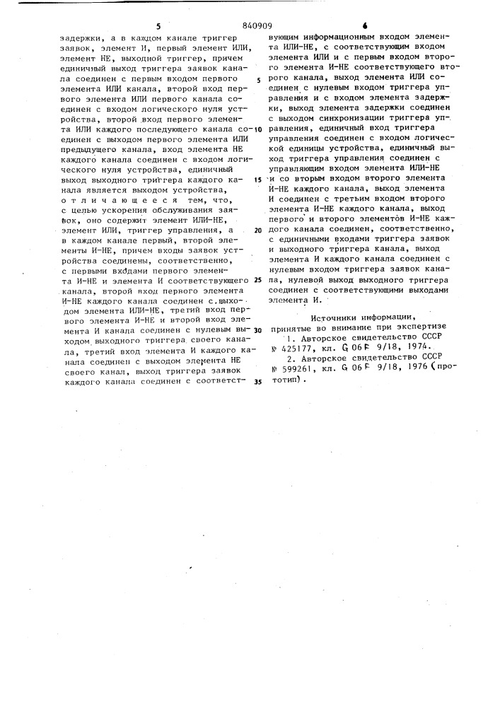 Многоканальное устройство приори-teta (патент 840909)