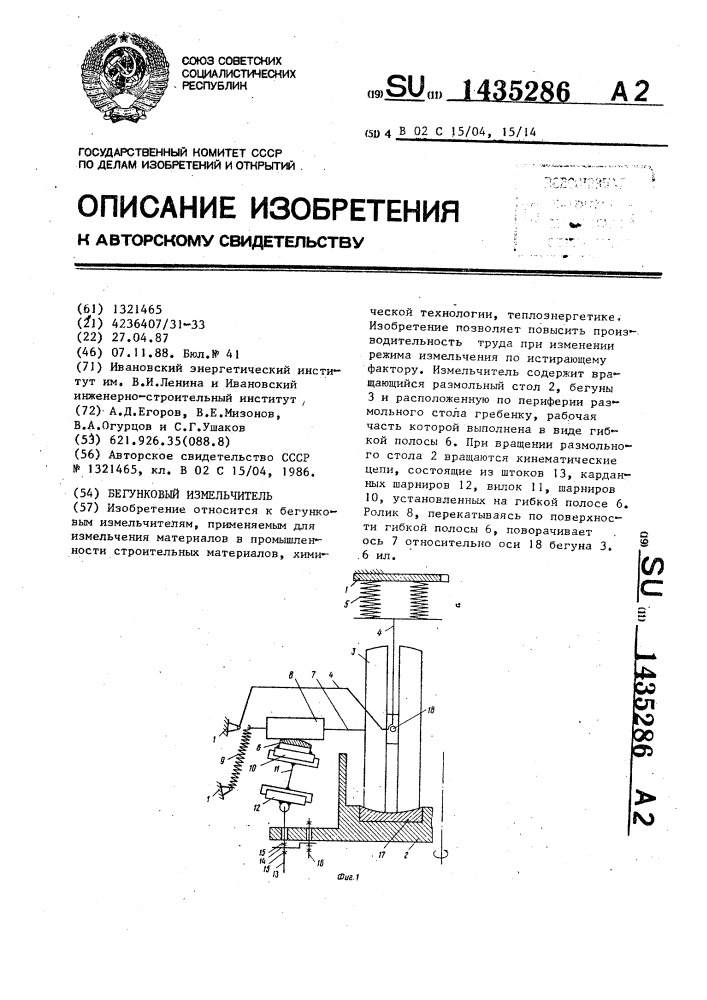 Бегунковый измельчитель (патент 1435286)