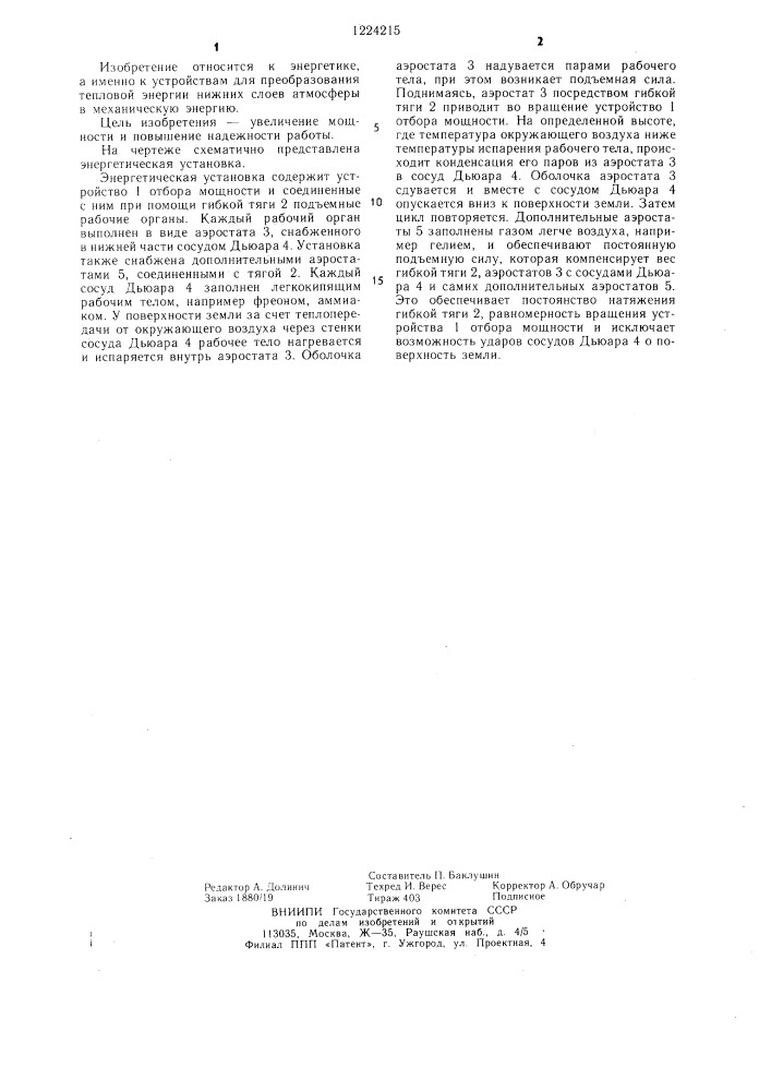 Энергетическая установка (патент 1224215)