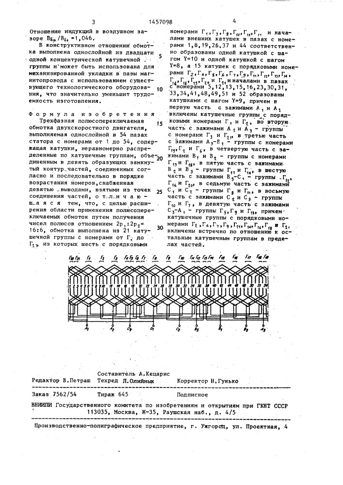 Трехфазная полюсопереключаемая обмотка (патент 1457098)