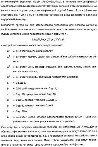 Способ длительного проведения гетерогенно катализированного частичного окисления в газовой фазе пропена в акриловую кислоту (патент 2374218)