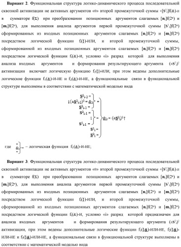 Функциональная структура логико-динамического процесса последовательной сквозной активизации неактивных аргументов &quot;0&quot; второй промежуточной суммы +[s2 i]f(&amp;)-и в сумматоре f( ) при преобразовании позиционных аргументов слагаемых [ni]f(2n) и [mi]f(2n) (варианты) (патент 2450325)