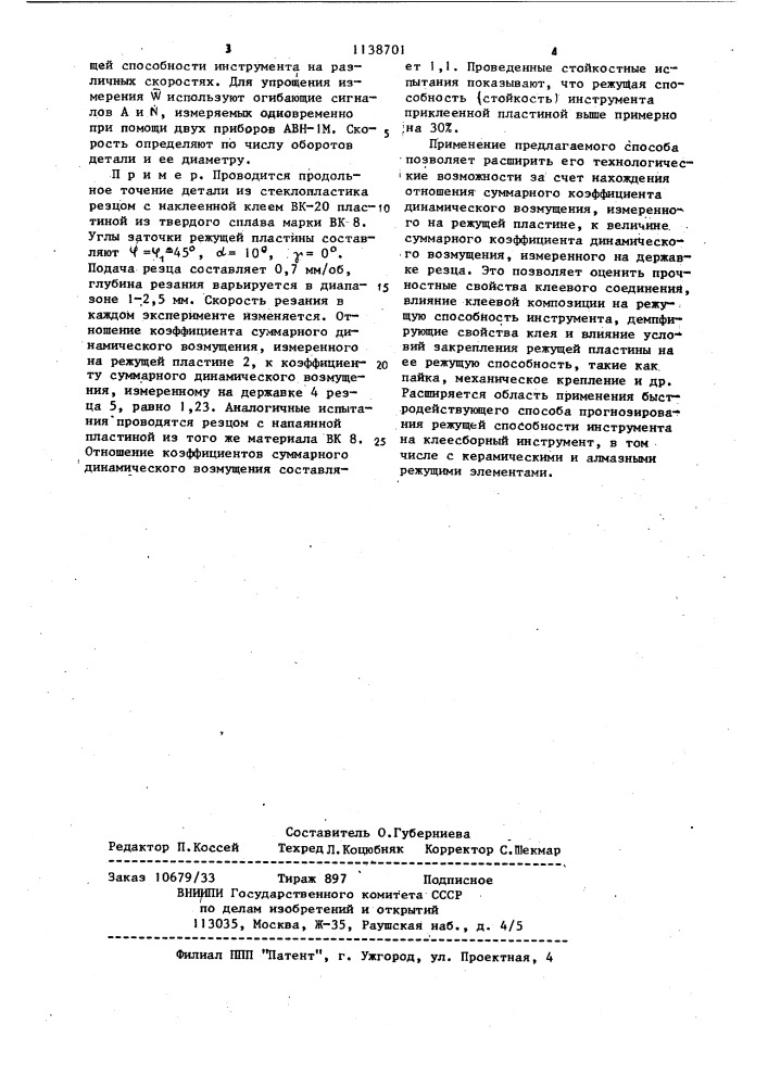 Способ определения режущей способности инструмента с многогранной режущей пластиной,размещенного в державке (патент 1138701)