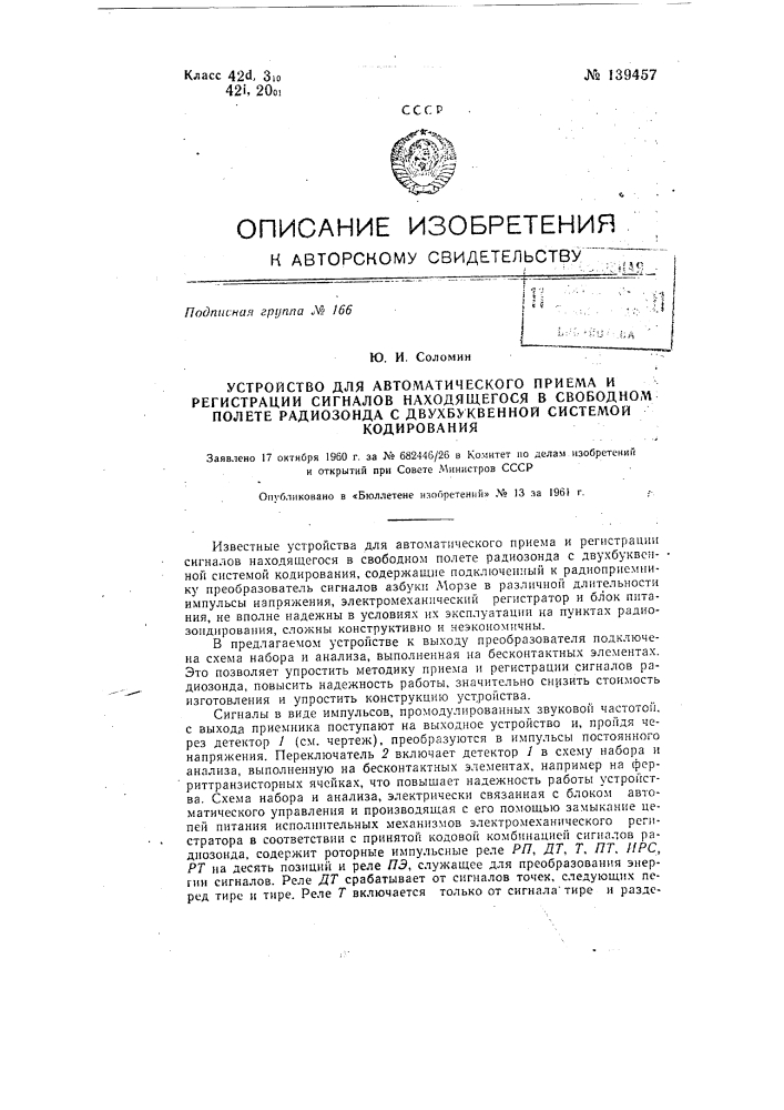 Устройство для автоматического приема и регистрации сигналов находящегося в свободном полете радиозонда с двухбуквенной системой кодирования (патент 139457)